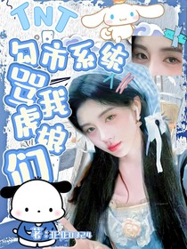 TNT：勾市系统骂我虎娘们