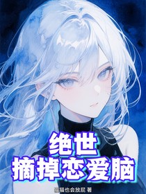 绝世：摘掉恋爱脑