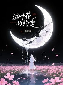 温叶花的约定
