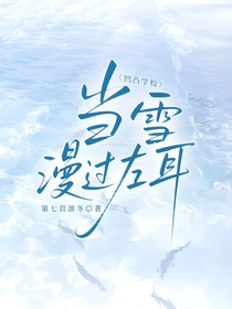 凹凸学院：当雪漫过左耳