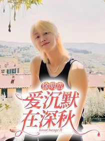 徐明浩：爱沉默在深秋