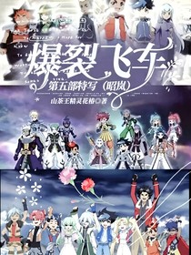 爆裂飞车第五部特写（昭岚）