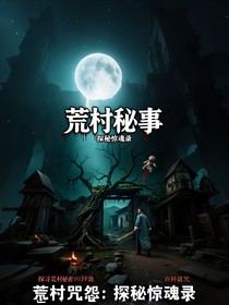 荒村秘事：探秘惊魂录