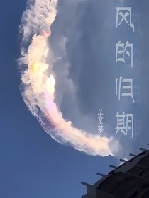 风的归期