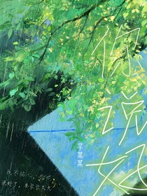 你说好