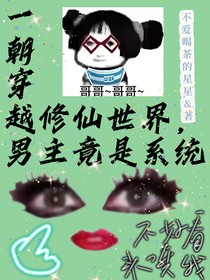 一朝穿越修仙世界，男主竟是系统