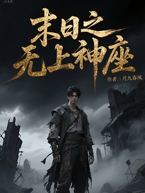 末日之无上神座