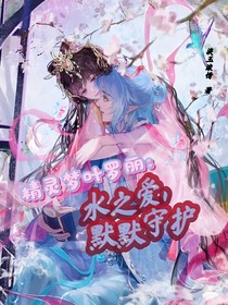 精灵梦叶罗丽：水之爱，默默守护