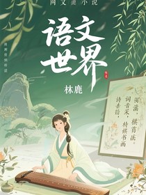 语文的世界
