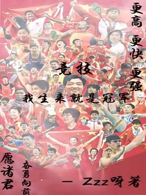 竞技：我生来就是冠军