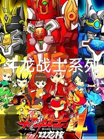 斗龙战士之十四代斗龙战士