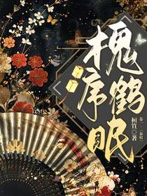槐序鹤眠