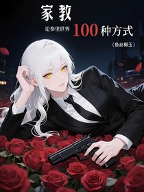 （家教）论参与里世界的一百种方式