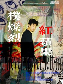 朴灿烈：红苹果