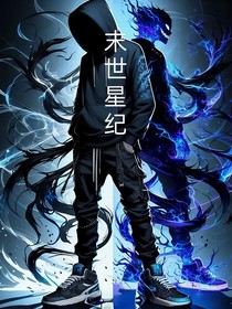 末世星纪