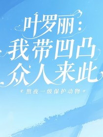 叶罗丽：我带凹凸众人来此