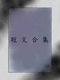 短文合集（大多数短文之间没有任何联系）