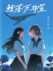 鲸落万物笙