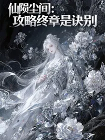 仙陨尘间：攻略终章是诀别