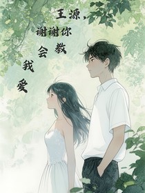 王源，谢谢你教会我爱