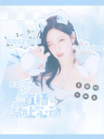 全主播：直播禁止心动