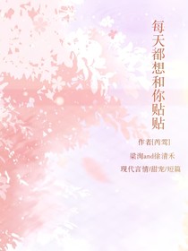 每天都想和你贴贴