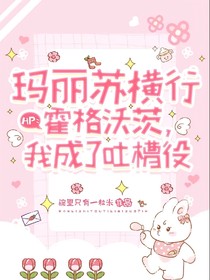 HP：玛丽苏横行世界我成了吐槽役！？