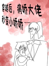 穿越后，病娇大佬秒变小娇娇