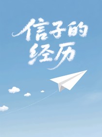 信子的经历
