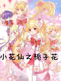 小花仙之栀子花
