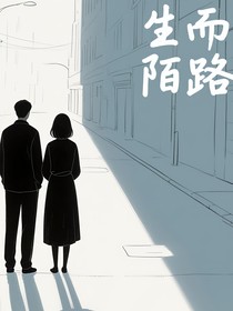 生而陌路