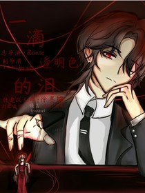 一滴透明色的泪