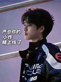 严总，你的小作精上线了