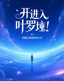 开局进入叶罗丽