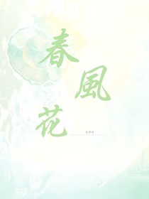 春风花