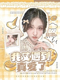 重生之我做封面后暴富了