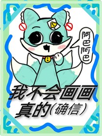 我真不会画画