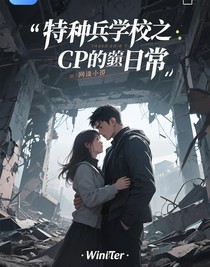 特种兵学校之CP的日常