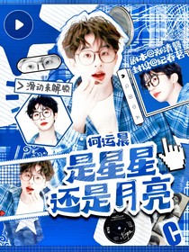 何运晨：是星星还是月亮