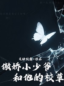 傲娇小少爷和他的校草