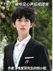 TNT：被队友听见心声后成团宠