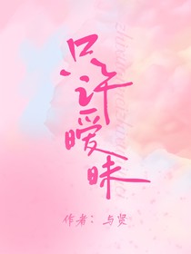 娱乐圈：只许暧昧