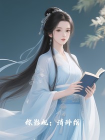 综影视：清辞绾
