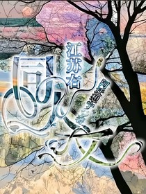 江苏右：同人文