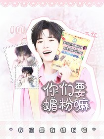 all轩：你们要媚粉嘛