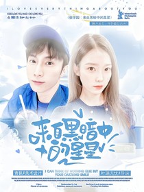 萌学园：来自黑暗中的星星