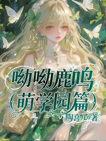 呦呦鹿鸣（萌学园篇）
