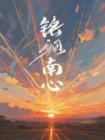 铭刻南心