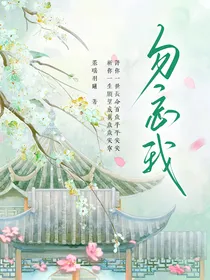 万人迷病弱美人总被歹人觊觎（勿忘我）