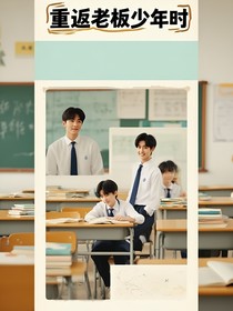 重回老板年少时